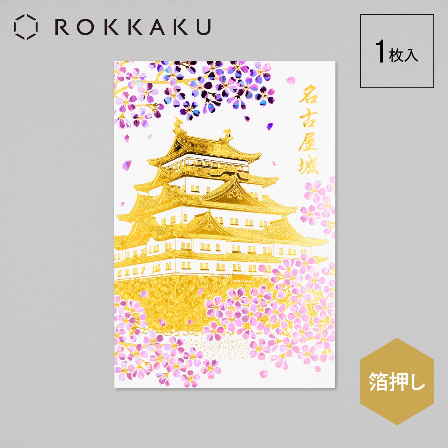 ROKKAKU - Foil-stamped Postcard - Japanese Famous Places Series - Nagoya Castle - Morning Cherry Blossoms