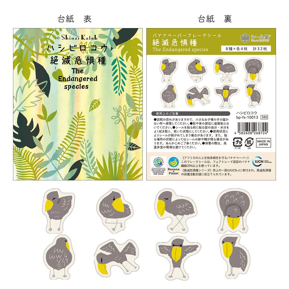 SEAL-DO Shinzi Katoh - Banana Paper Flake Stickers - Endangered Species - Shoebill