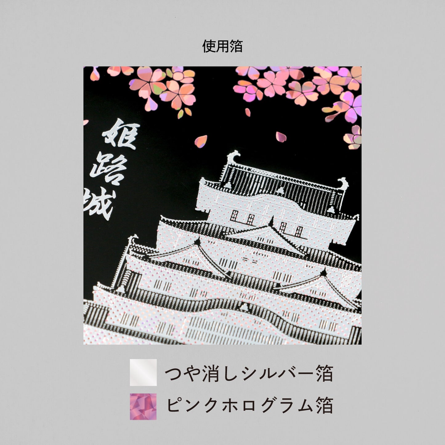 ROKKAKU - Foil-stamped Postcard - Japanese Famous Places Series - Himeji Castle - Evening Cherry Blossoms
