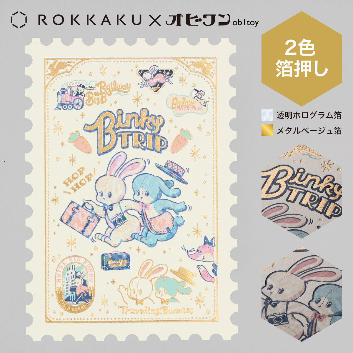 OB1TOY x ROKKAKU - Stamp-Shaped Foil-Embossed Postcard - Binky Trip