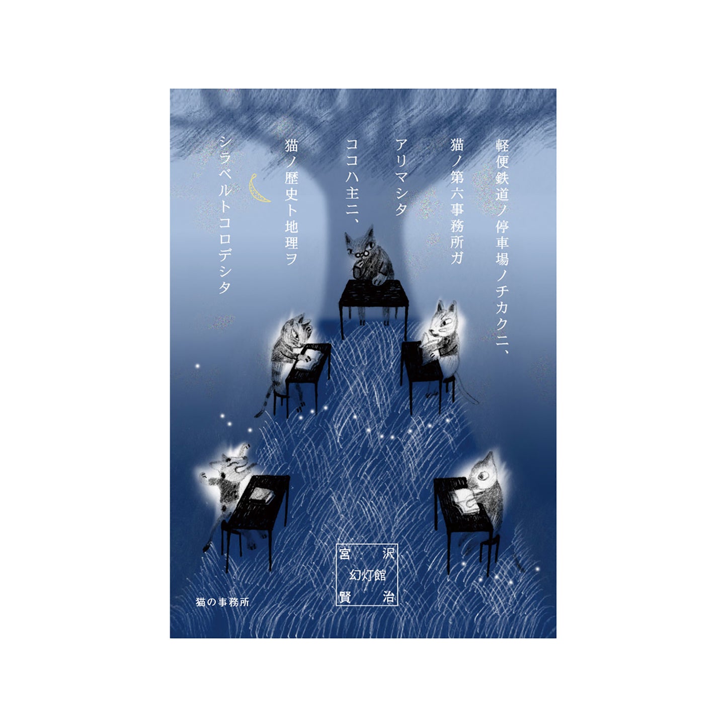 SEAL-DO Shinzi Katoh Postcard - Cat's Office 1