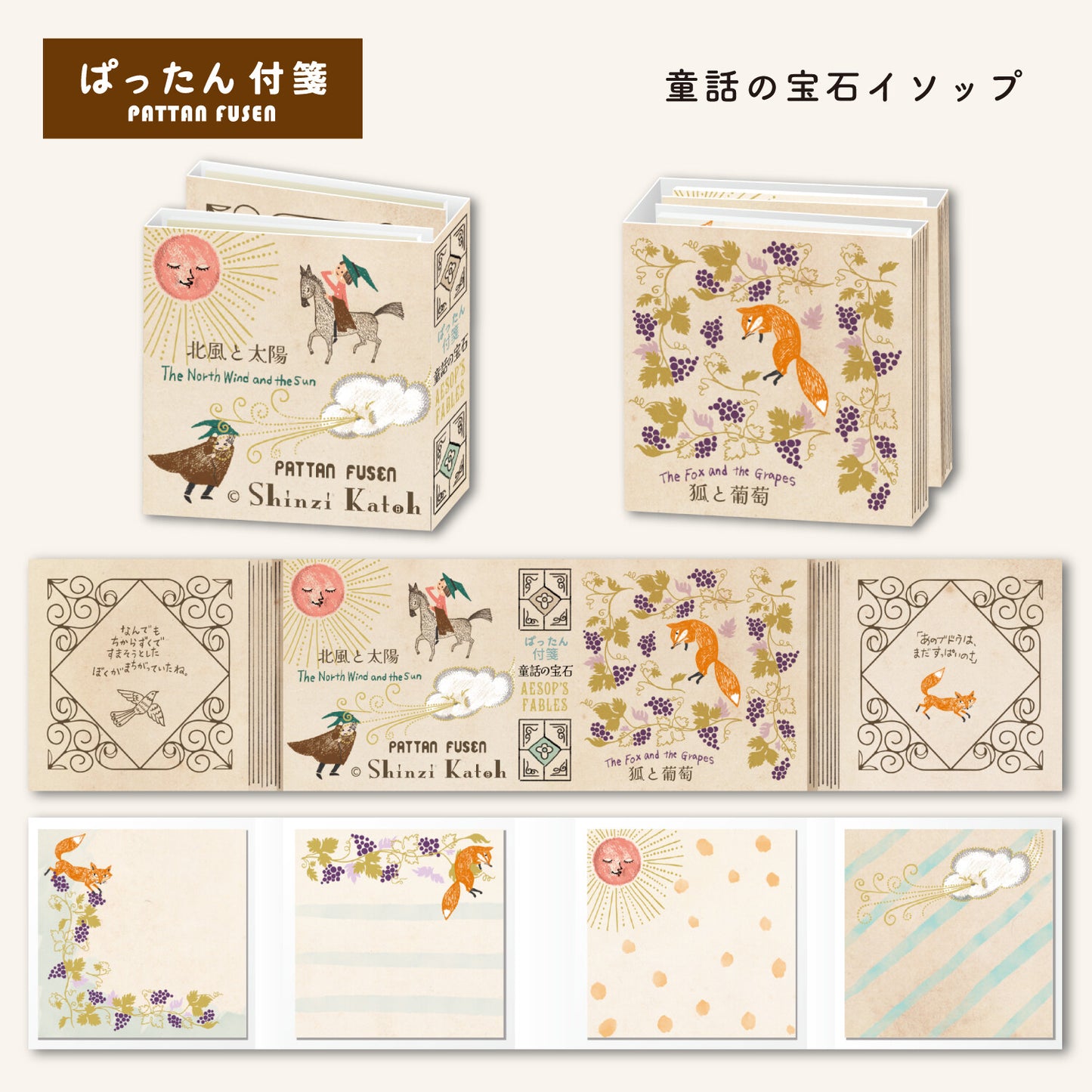 SEAL-DO Shinzi Katoh Sticky Notes - Aesop's Fables