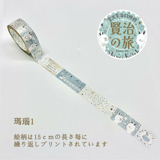 SEAL-DO Shinzi Katoh Washi Tape - Kenji's Journey - Agate 1