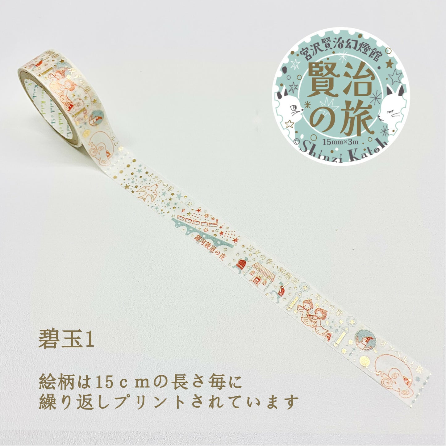 SEAL-DO Shinzi Katoh Washi Tape - Kenji's Journey - Heki-tama