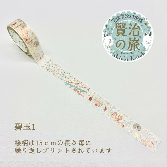SEAL-DO Shinzi Katoh Washi Tape - Kenji's Journey - Heki-tama