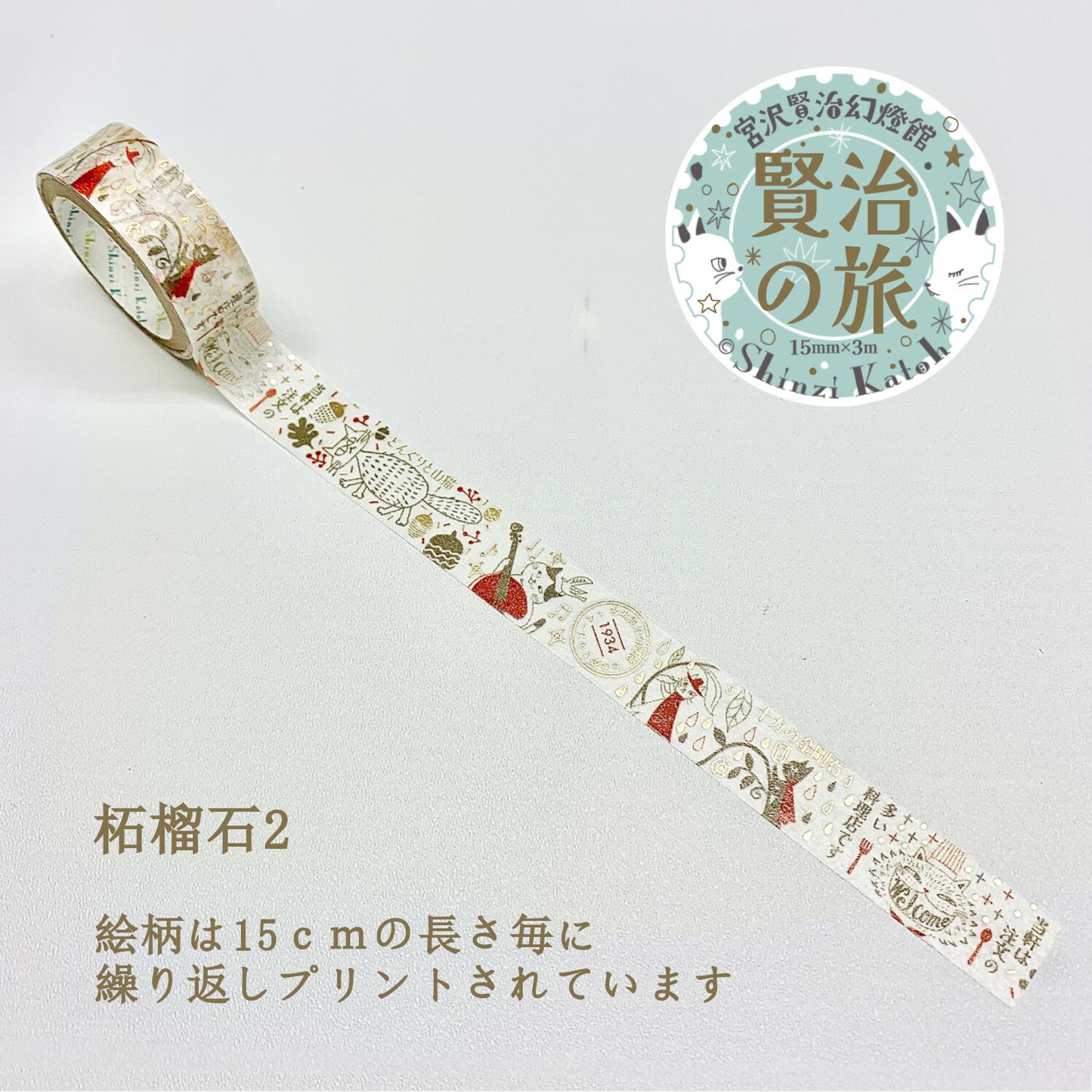 SEAL-DO - Shinzi Katoh - Washi Tape - Kenji's Journey - Garnet 2 (The Restaurant of Many Orders)