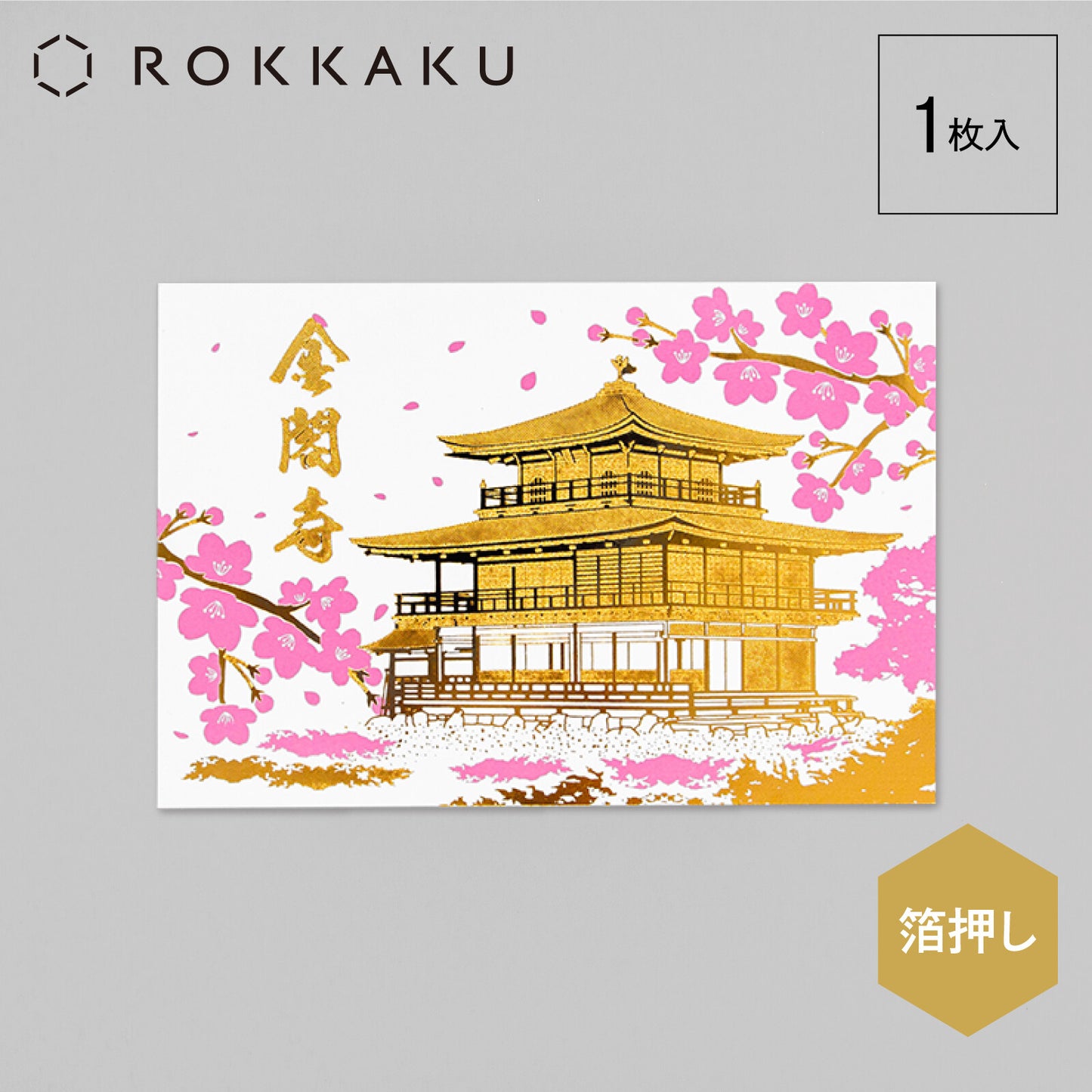 ROKKAKU - Foil-stamped Postcard - Japanese Famous Places Series - Kinkakuji Temple (Rokuonji) - Spring
