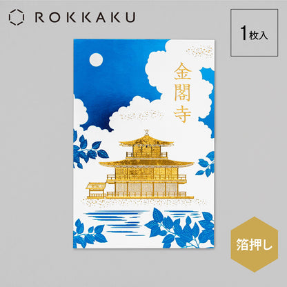 ROKKAKU - Foil-stamped Postcard - Japanese Famous Places Series - Kinkakuji Temple (Rokuonji) - Summer