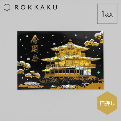 ROKKAKU - Foil-stamped Postcard - Japanese Famous Places Series - Kinkakuji Temple (Rokuonji) - Winter