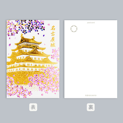 ROKKAKU - Foil-stamped Postcard - Japanese Famous Places Series - Nagoya Castle - Morning Cherry Blossoms