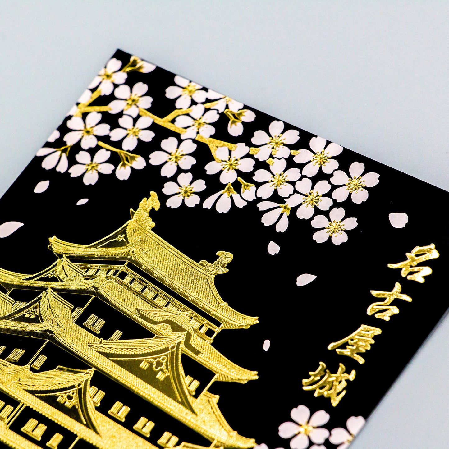 ROKKAKU - Foil-stamped Postcard - Japanese Famous Places Series - Nagoya Castle - Cherry Blossoms at Night
