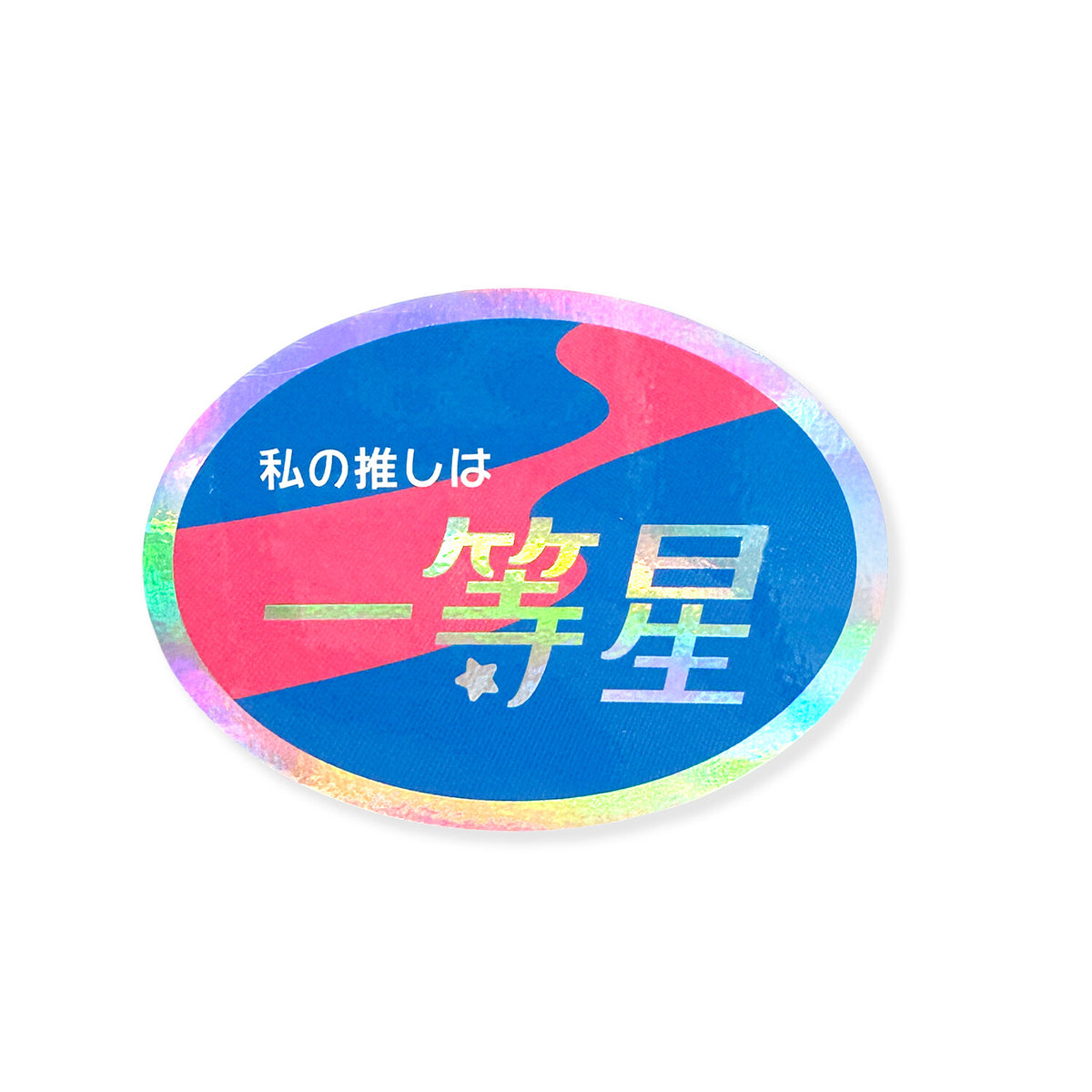 CREATORS CIRCUS x Reeya - Die-Cut Sticker - My Favorite is the Brightest Star