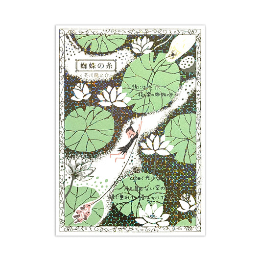 SEAL-DO Shinzi Katoh - Foil-Stamped Postcard - Walking Through Literature Series - The Spider's Thread