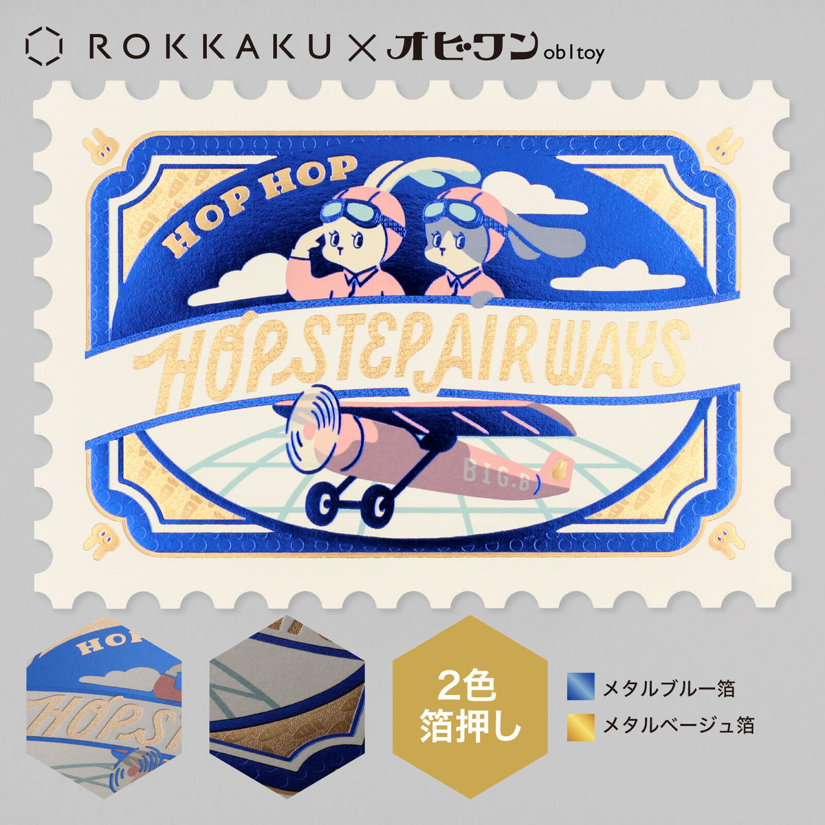 OB1TOY x ROKKAKU - Stamp-Shaped Foil-Embossed Postcard - Hop Step Airways
