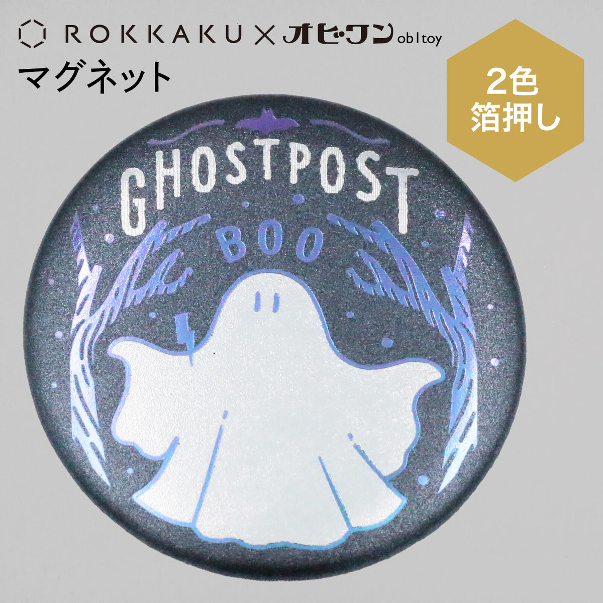 OB1TOY x Rokkaku - Round Foil-Stamped Magnet - Ghost Post