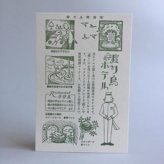 LIFE - Kyupodo - Letterpress Postcard - Above the Clouds Shopping District - Migratory Bird Hotel