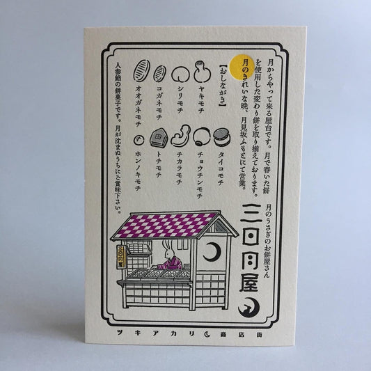 LIFE - Kyupodo - Letterpress Postcard - Moonlight Shopping District - Crescent Moon Food Stall