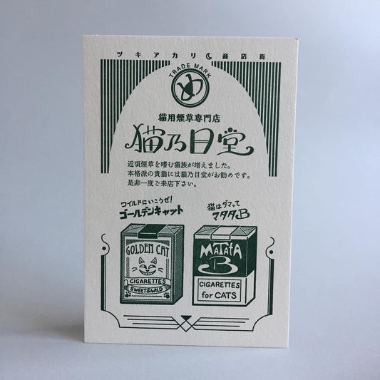 LIFE - Kyupodo - Letterpress Postcard - Moonlight Shopping District - Cat Tobacconist Shop