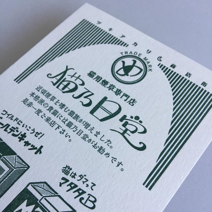 LIFE - Kyupodo - Letterpress Postcard - Moonlight Shopping District - Cat Tobacconist Shop