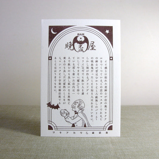 LIFE - Kyupodo - Letterpress Postcard - Moonlight Shopping District - Bar Vampire
