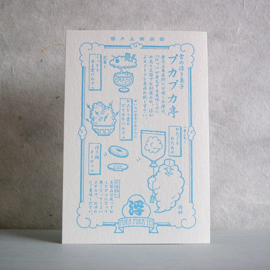 LIFE - Kyupodo - Letterpress Postcard - Above the Clouds Shopping District - Puka Puka Tei Confectionery Shop