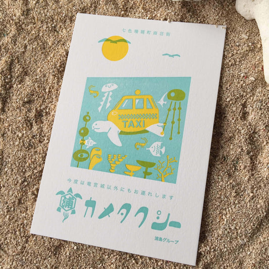 LIFE - Kyupodo - Letterpress Postcard - Seven-Colored Coral Town Shopping District - Turtle Taxi