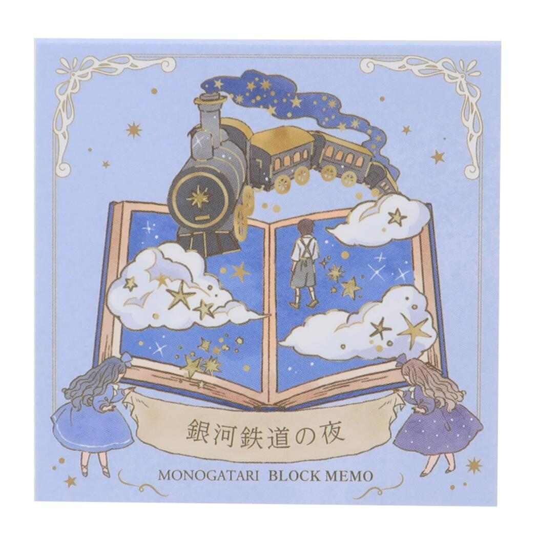 Kamio - Monogatari - Block Memo Pad - Night on the Galactic Railroad