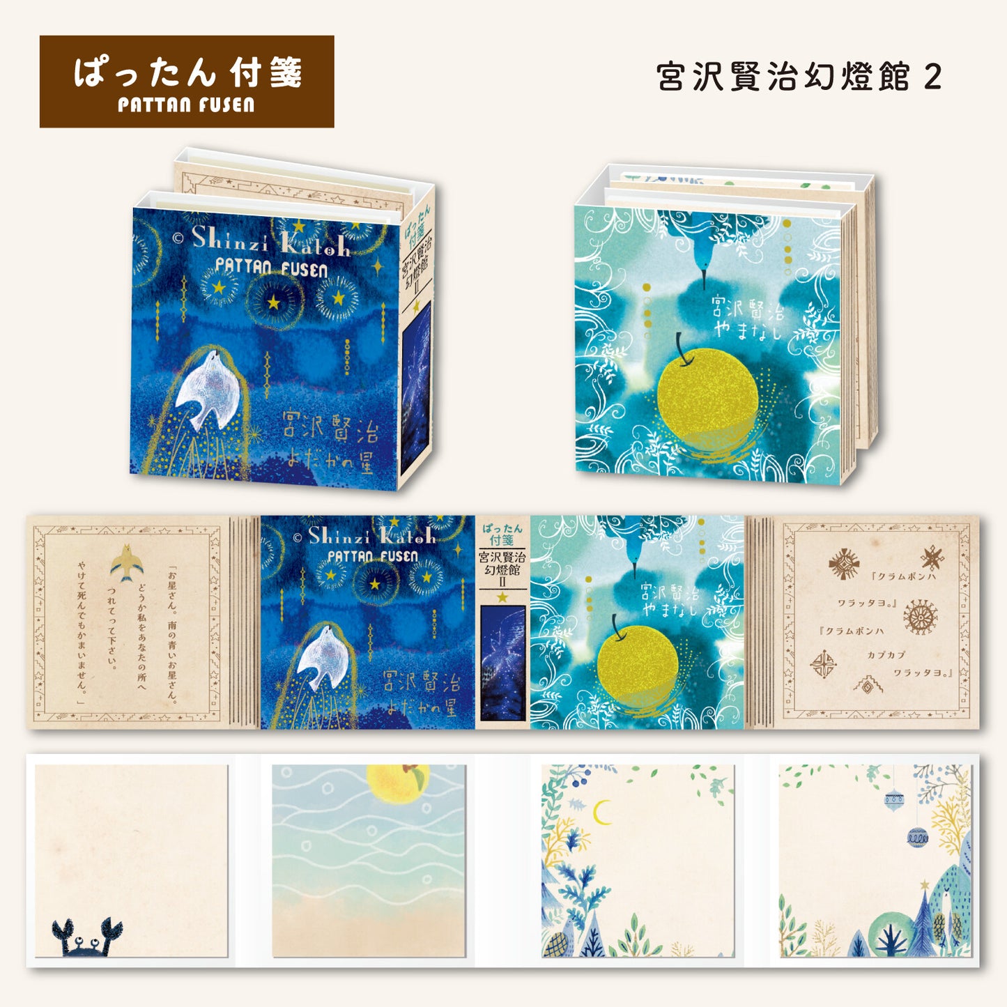 SEAL-DO Shinzi Katoh Sticky Notes - The Nighthawk Star / Yamanashi (Mountain Pear)