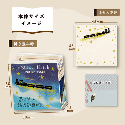SEAL-DO Shinzi Katoh Sticky Notes - Night on the Galactic Railroad / The Restaurant of Many Orders