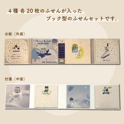 SEAL-DO Shinzi Katoh Sticky Notes - The Space Cats