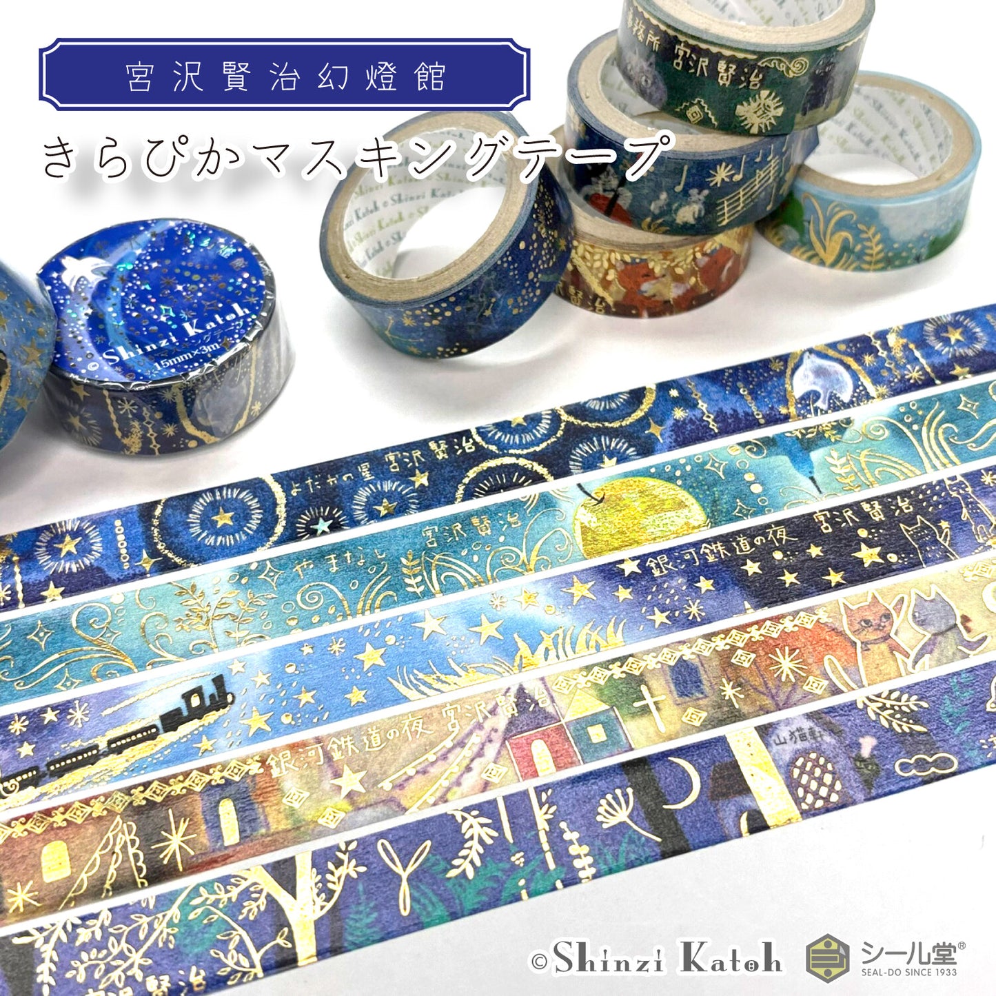 SEAL-DO Shinzi Katoh Washi Tape - Phantom Light Museum Series - Night on the Galactic Railroad V